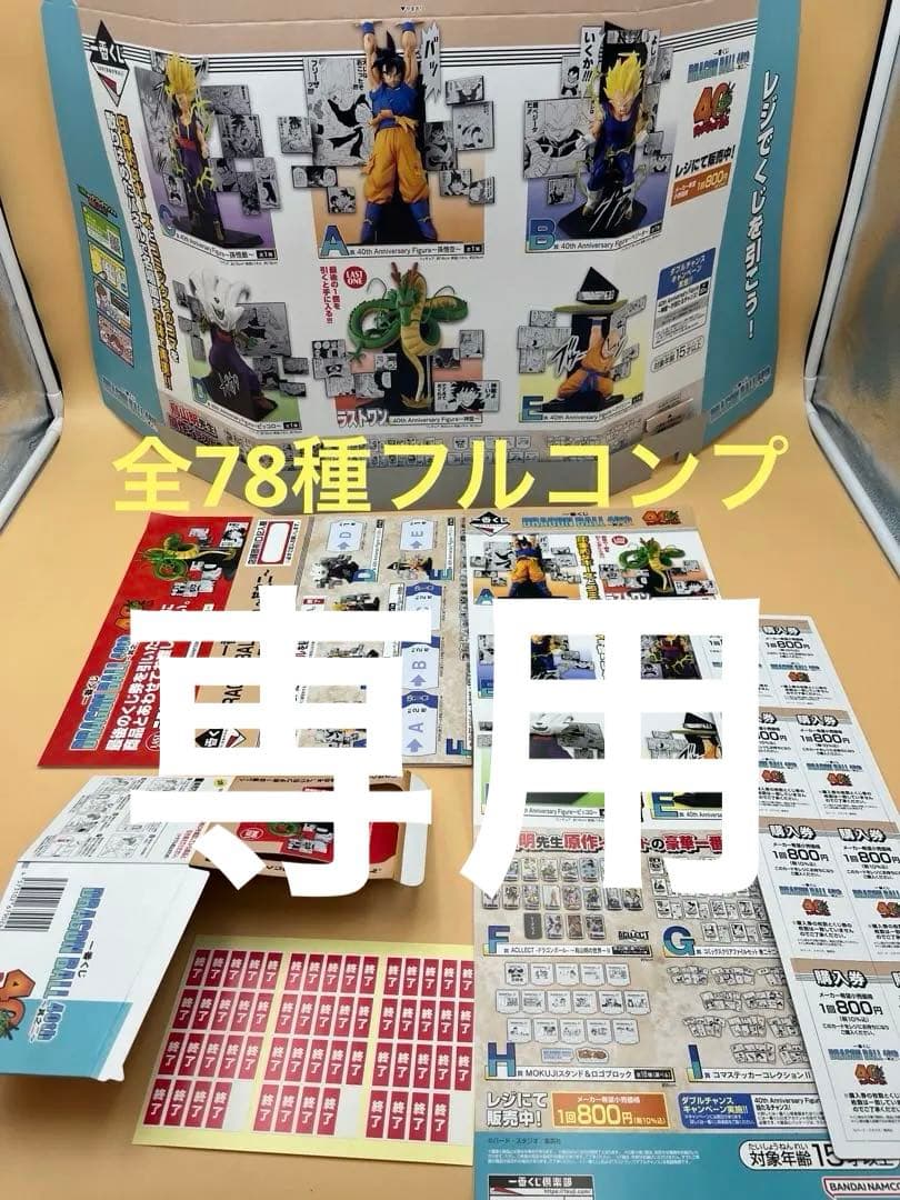 一番くじ　ドラゴンボール　40th其の2 全種コンプリート　販促物付き