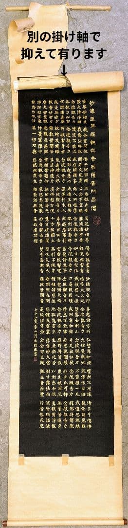 【掛け軸】半紙（黒布）妙法蓮華経観世音菩薩普門品掲