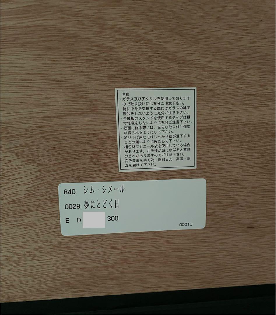 シムシメール 夢にとどく日 版画 絵画