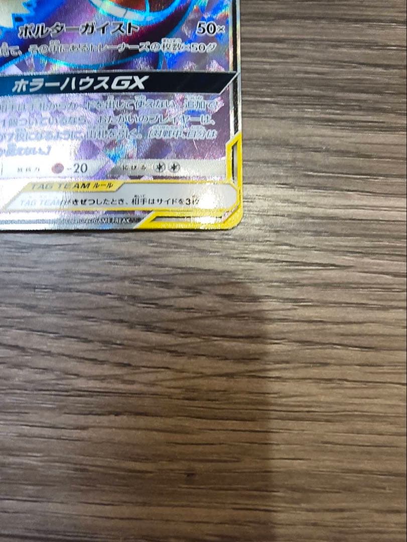 ゲンガー＆ミミッキュGX SR SM9 タッグボルト 102/095