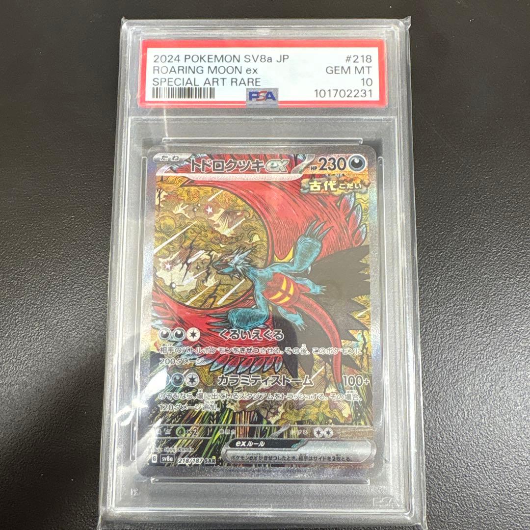 【psa10】 トドロクツキex sar 6連番