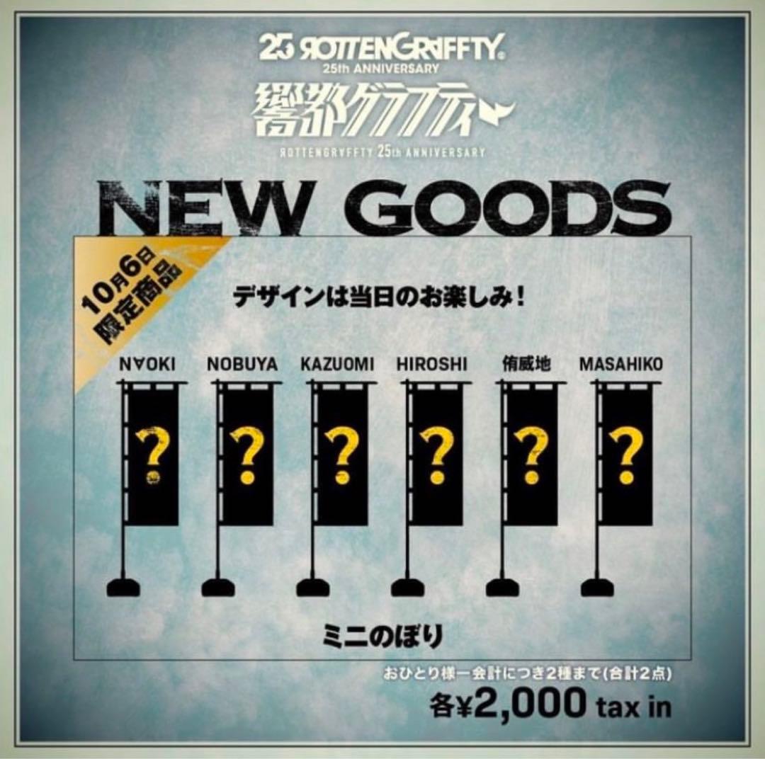 ロットングラフティー ミニ のぼり コンプリート