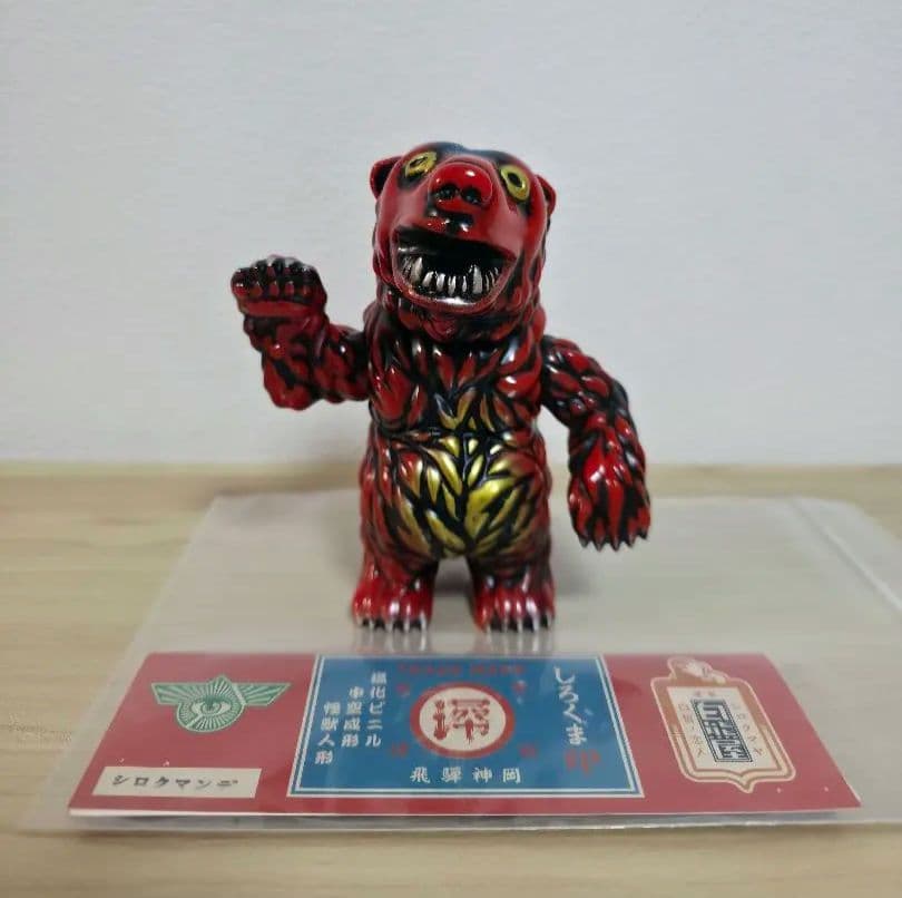 白熊屋 シロクマンデ 蒐 あかねカラー シロクマヤ ソフビ sofubi 怪獣