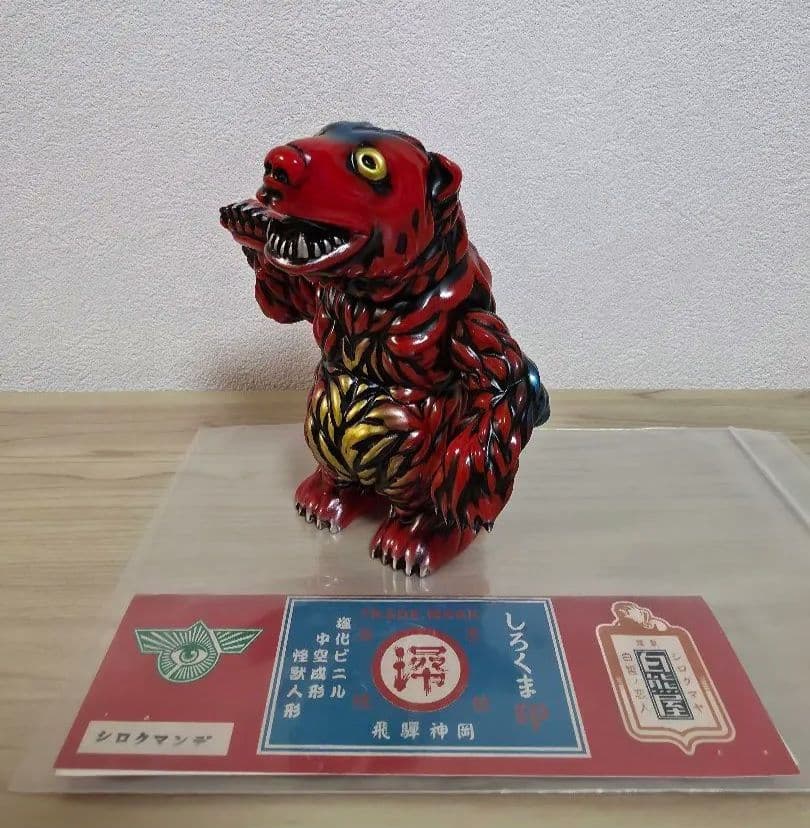 白熊屋 シロクマンデ 蒐 あかねカラー シロクマヤ ソフビ sofubi 怪獣