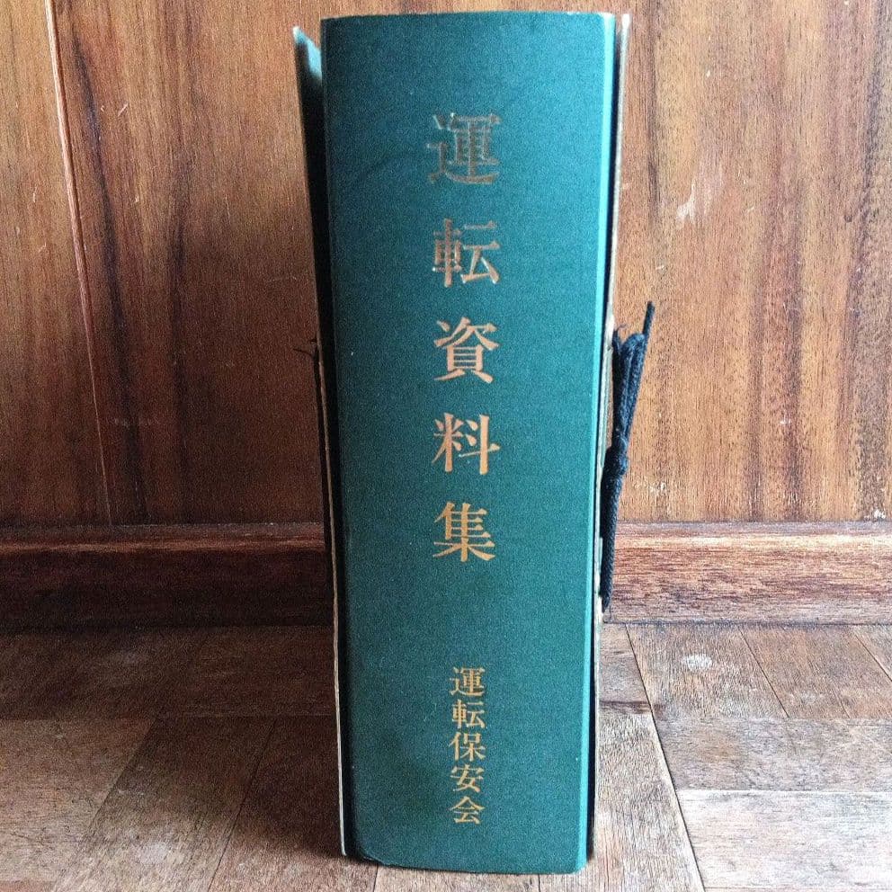 運転資料集 運転保会　鉄道　昭和５９年