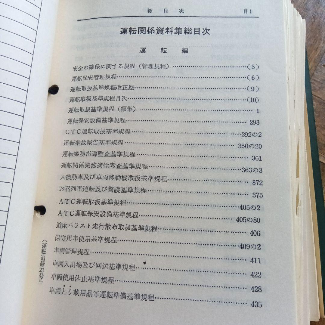 運転資料集 運転保会　鉄道　昭和５９年