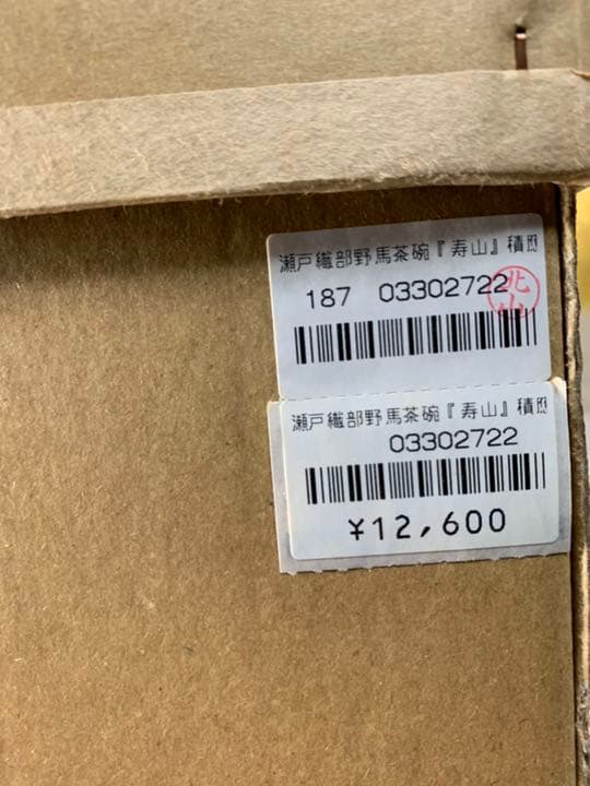 【抹茶碗】瀬戸織部野馬茶碗 『寿山』箱付き