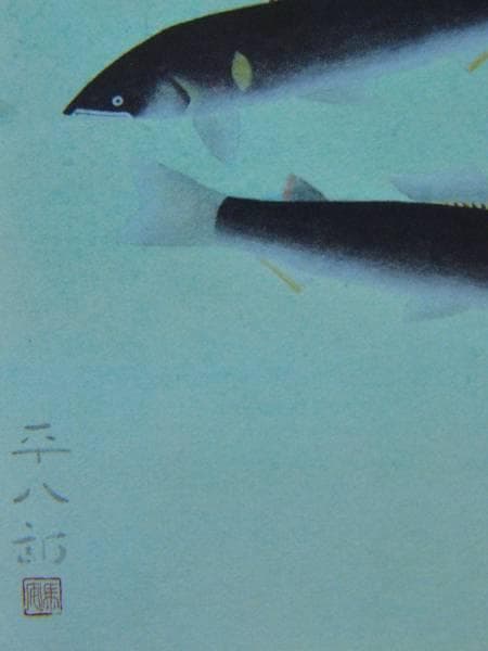 福田平八郎、鮎、希少画集画、新品高級額装付