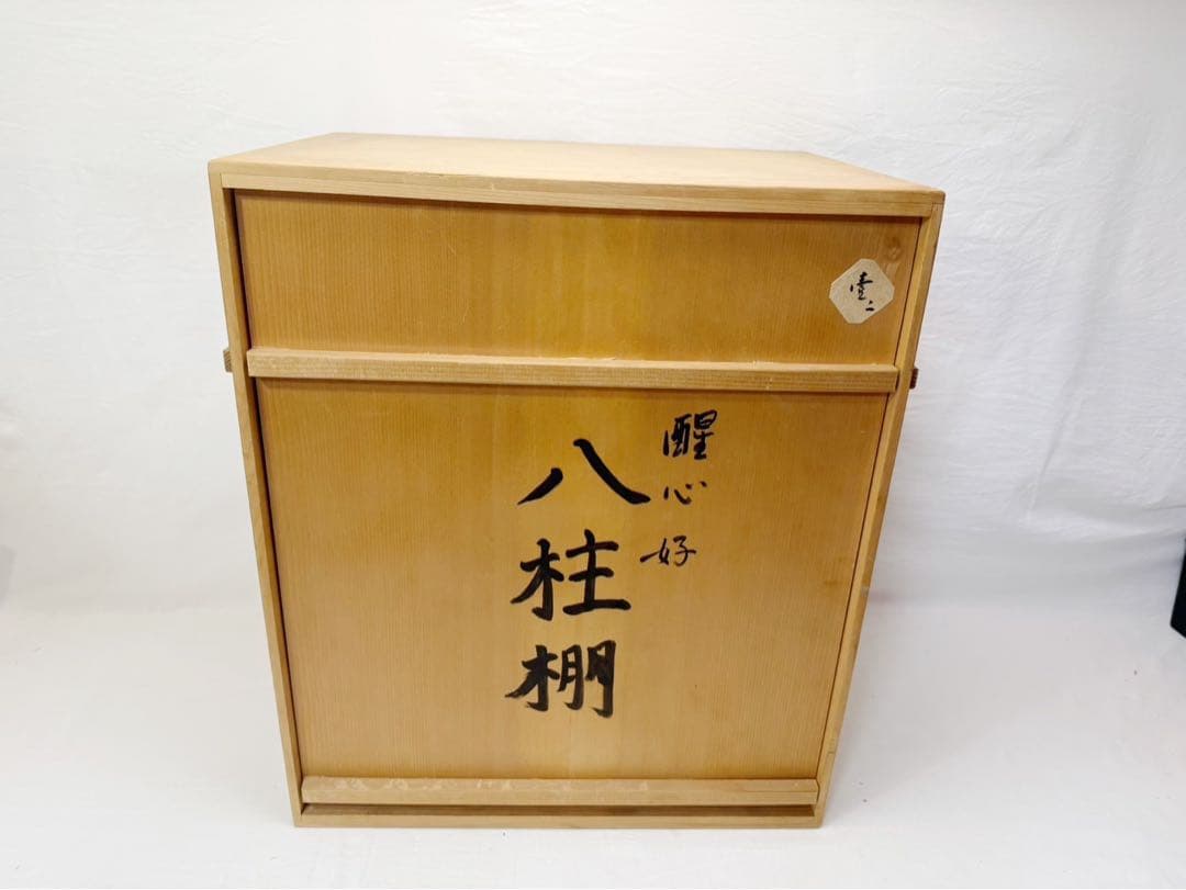 ほぼ未使用 茶道具 醒心庵 醒心好 八柱棚 煎茶道具 茶の湯道具 飾棚 茶棚共箱