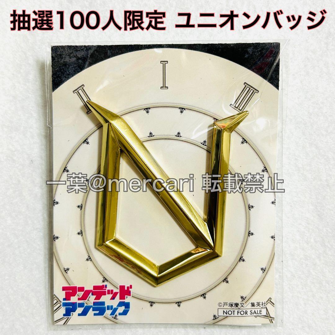 アンデッドアンラック 抽選100人限定 特製ユニオンバッジ 非売品 賞品