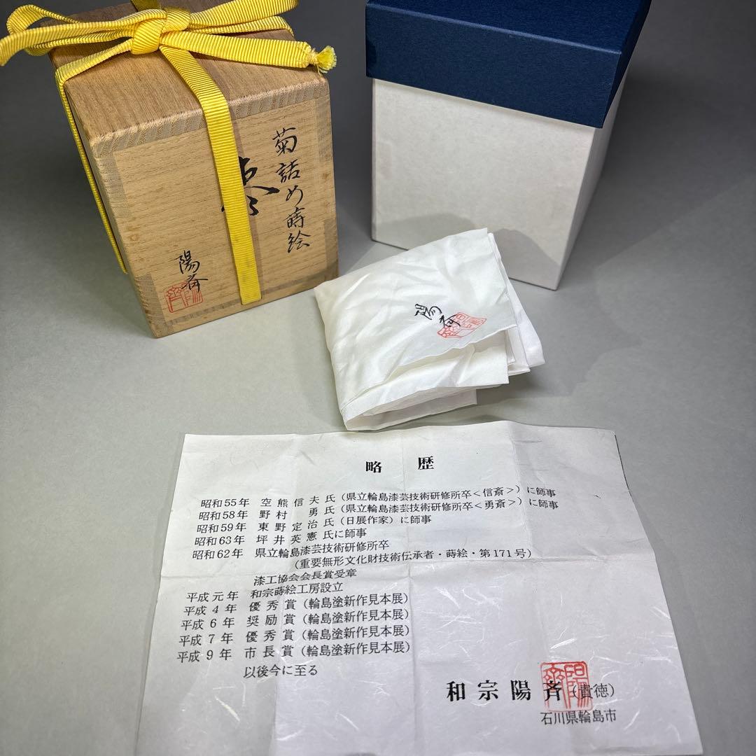 和宗陽斉　菊詰大棗　金地内梨地 (桐箱入)