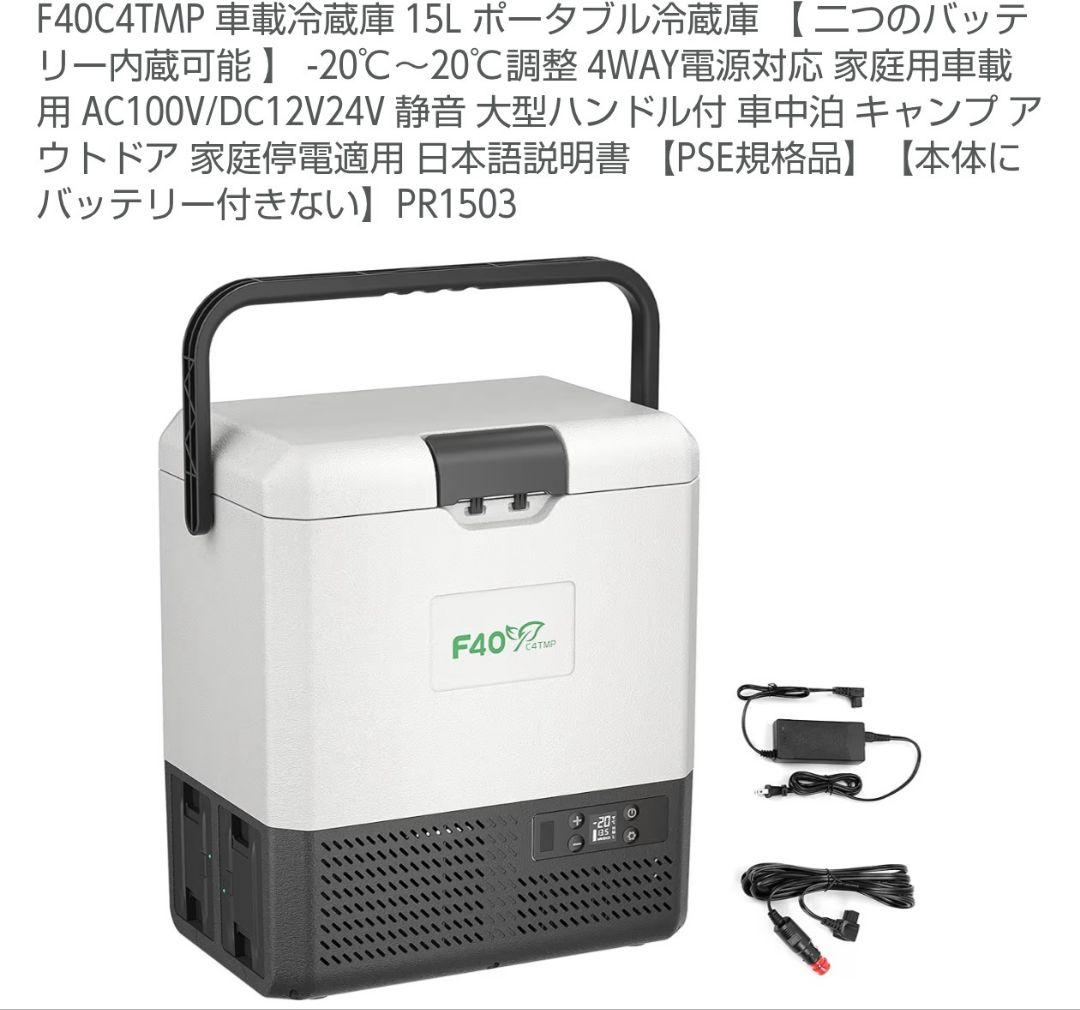 ポータブル　車載冷蔵庫　F40C4TMP　車中泊　アウトドア　15L
