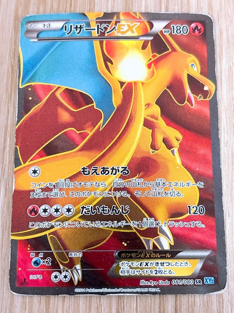 ポケモンカード リザードンEX 081/080 SR XY2