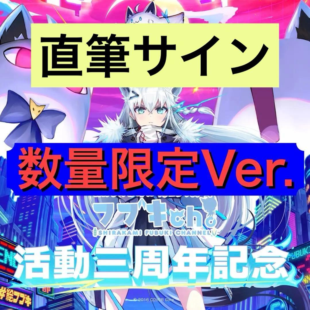 【数量限定セット】白上フブキ 活動3周年記念グッズ 数量限定版全部セット