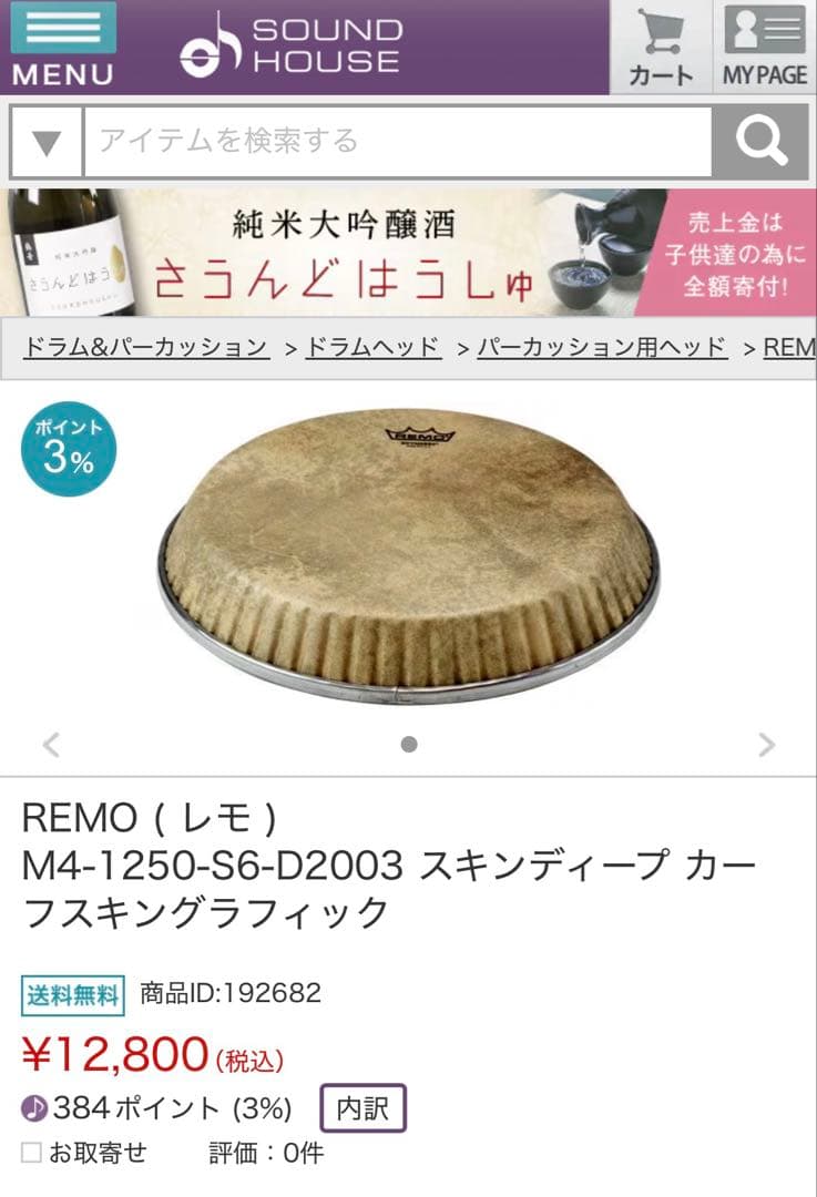 REMO コンガヘッド M4-1250-S6-D2003 スキンディープ