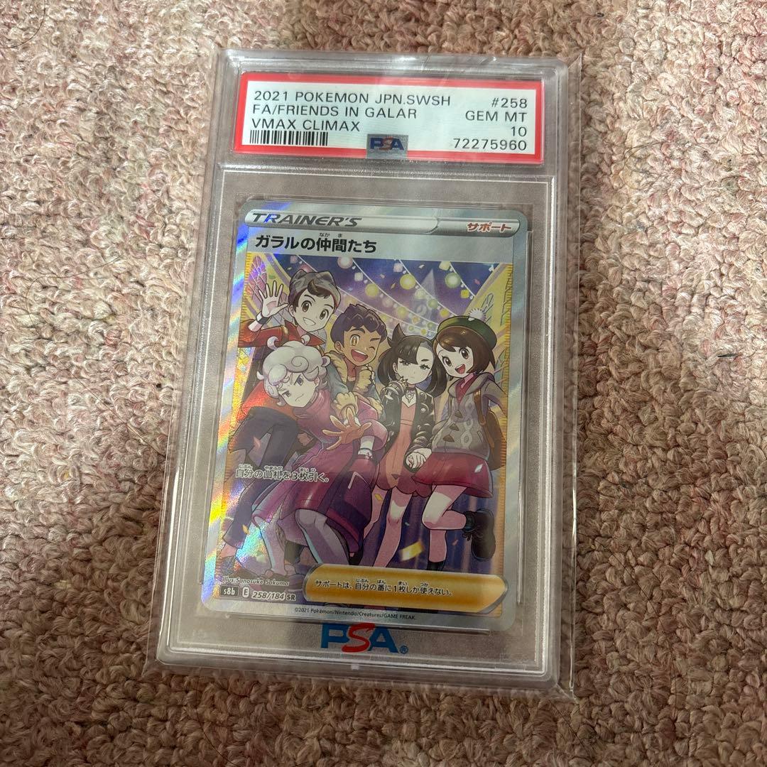 ポケモンカード ガラルの仲間たち SR PSA 10