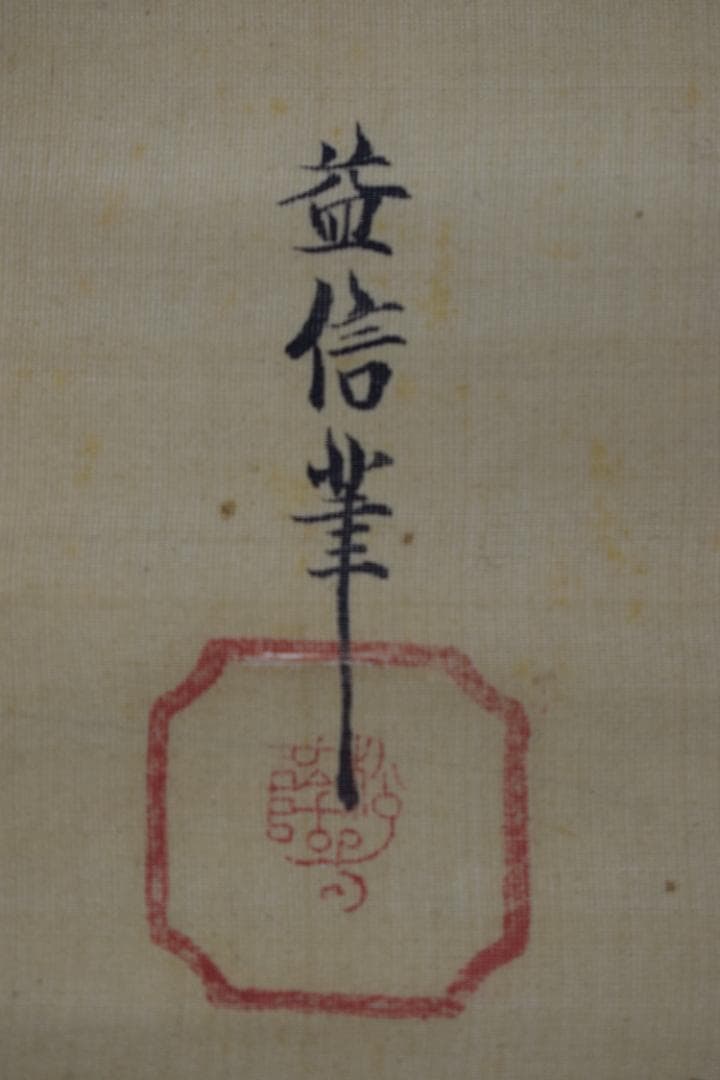 【真作】狩野益信/人物羊之図/二十四考の内/掛軸☆宝船☆Y-611　JM