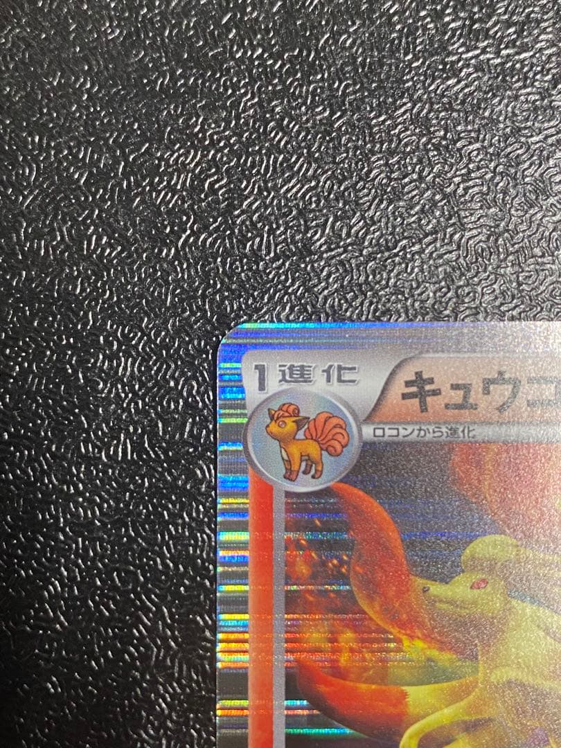 【稀少】ポケモンカード キュウコン 1ed & PROMO 【美品】