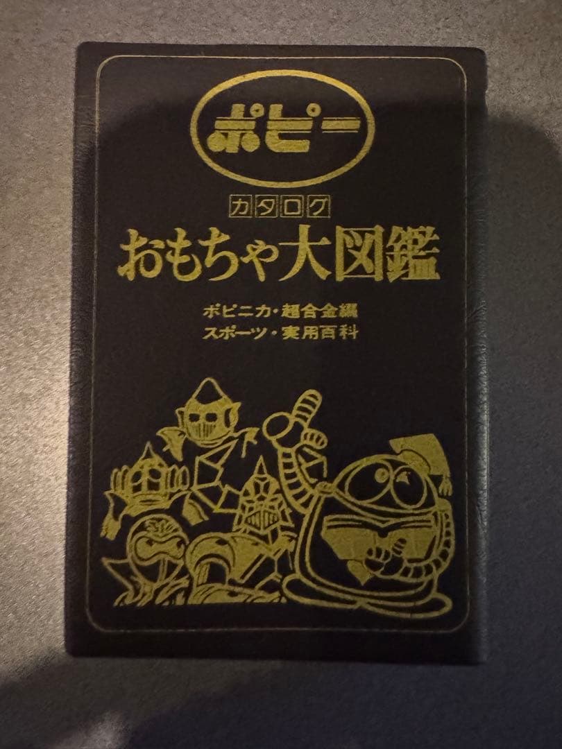 おもちゃ大図鑑
