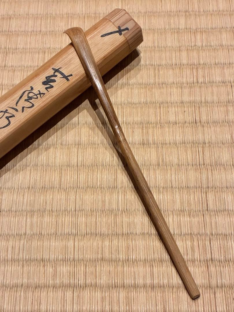 茶道具　浸竹茶杓　銘『苔清水』 大徳寺高桐院 松長剛山 書付