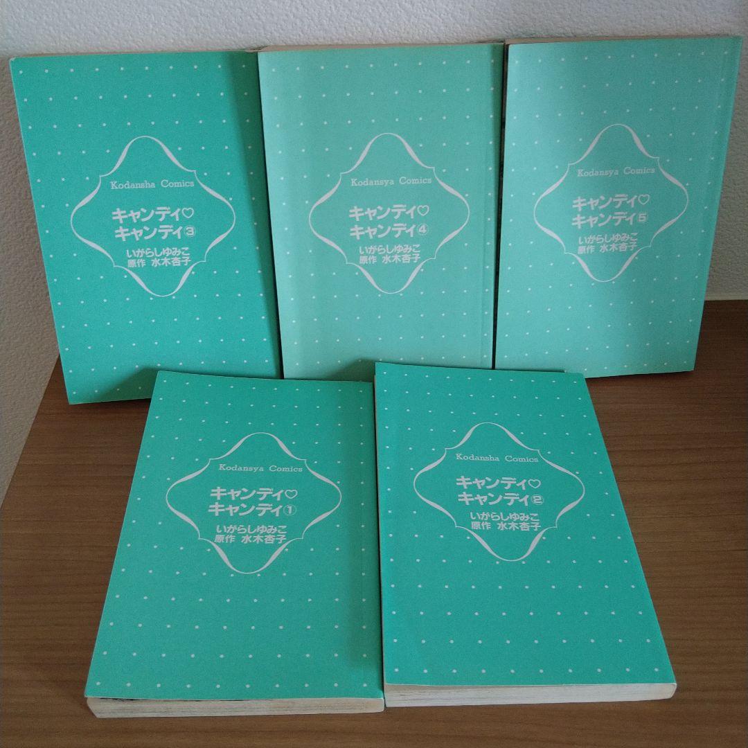 新装版 キャンディキャンディ 全巻セット 全９巻　いがらしゆみこ　KCなかよし