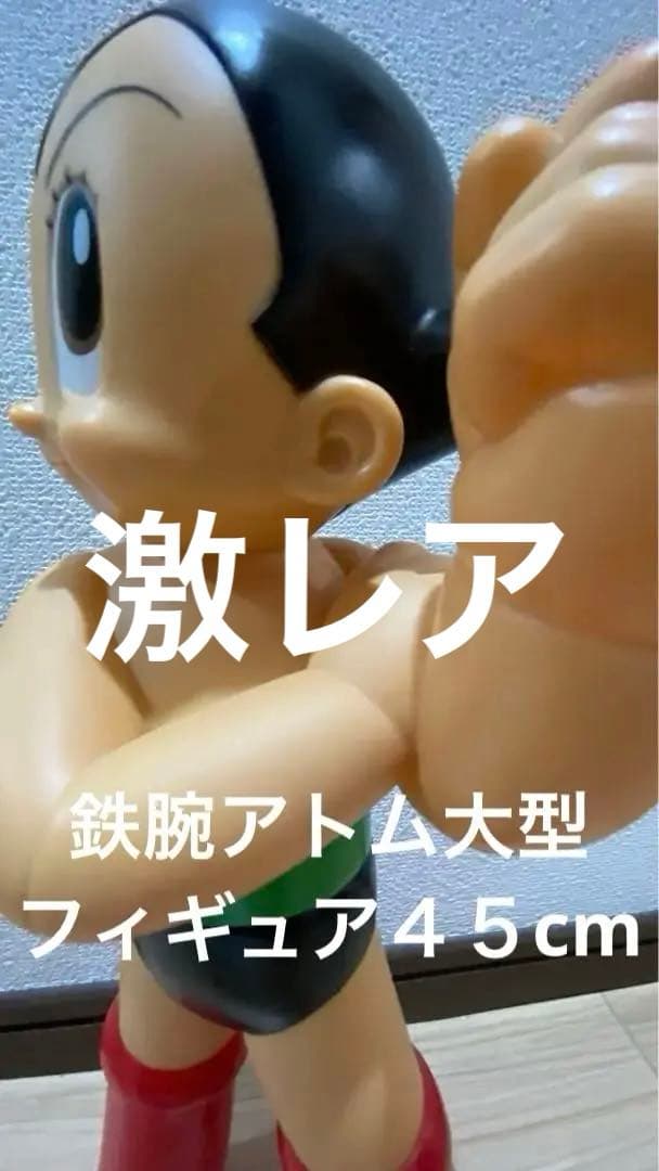 ★100年祭記念限定　鉄腕アトム　45cm ビリケン　アストロボーイ ソフビ