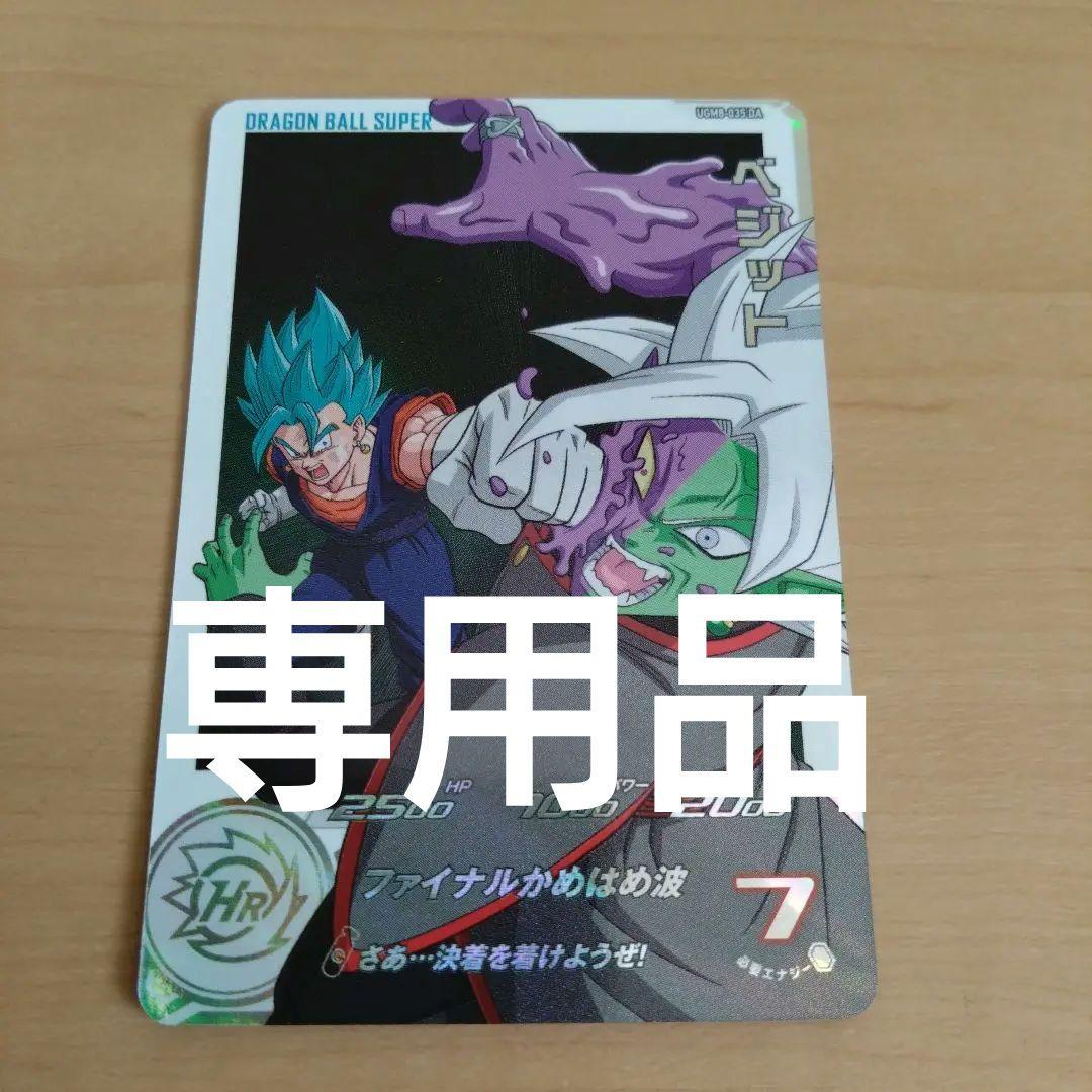 ベジットのドラマティックカード