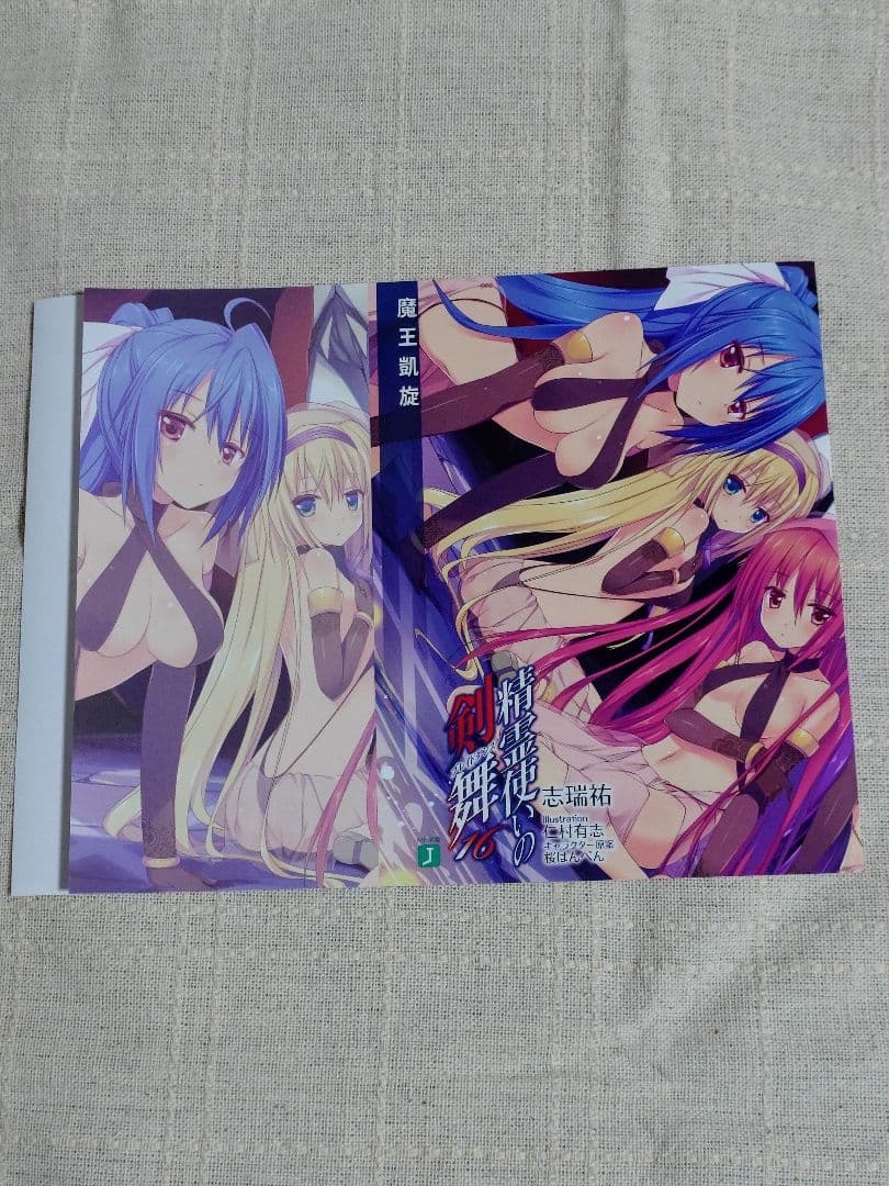 精霊使いの剣舞 特典ブックカバー　13枚セット