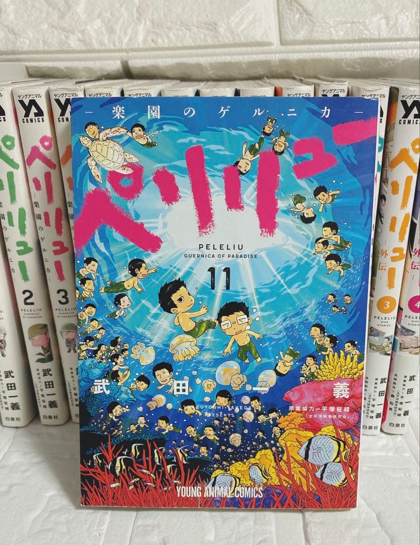 ペリリュー 楽園のゲルニカ 1-11巻 外伝 1-4巻 全巻セット 初版 漫画