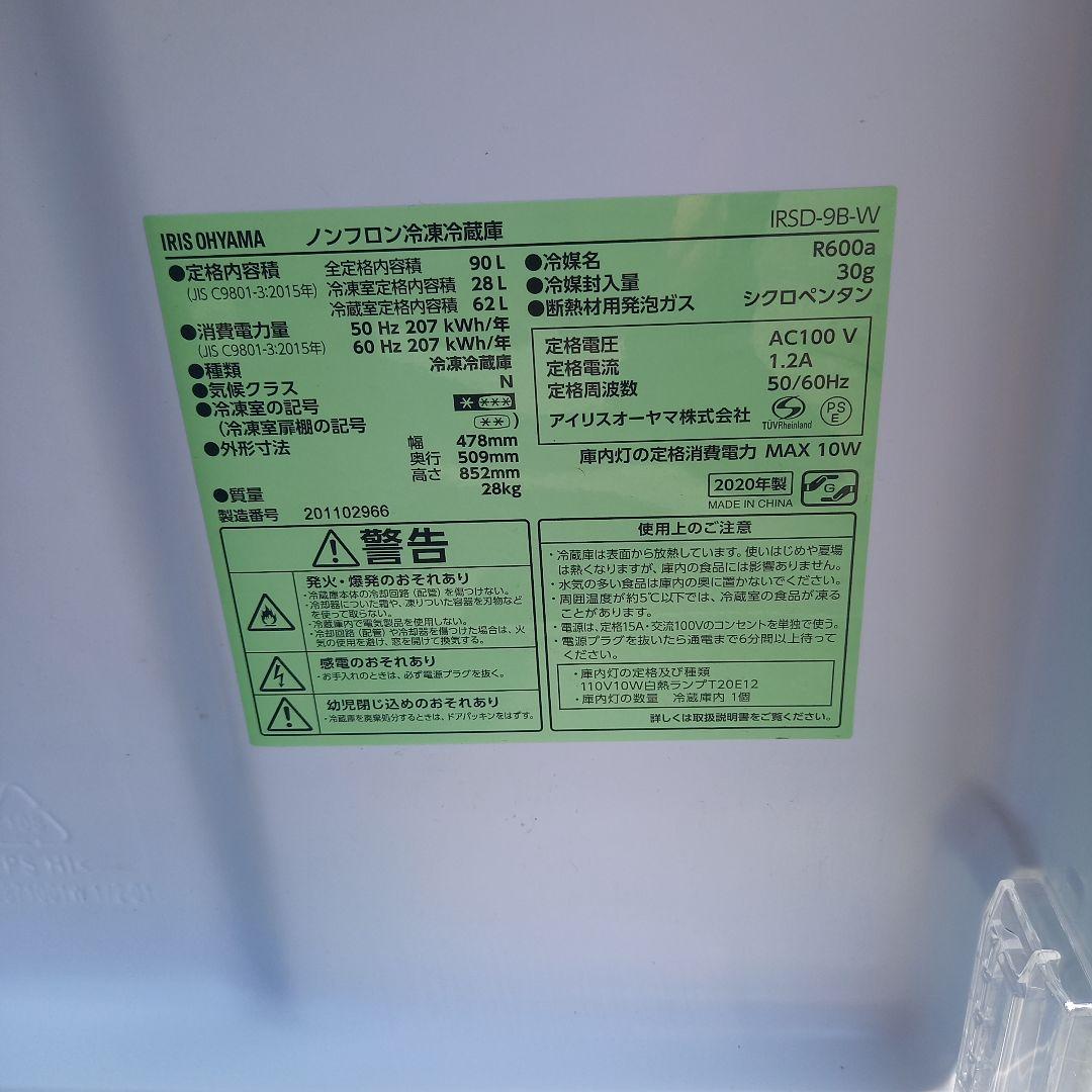 小型 アイリスオーヤマ 2ドア冷蔵庫 IRSD-9B-W 90L 2020年製