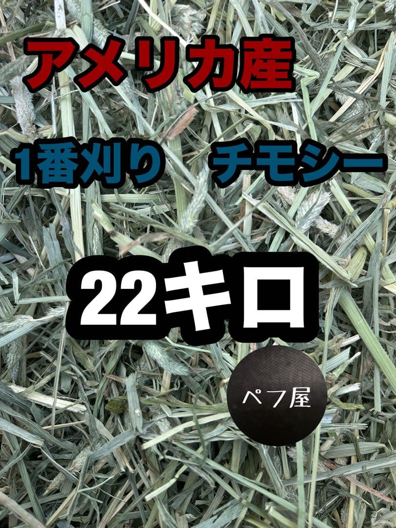 ごろう」チモシー　22キロ　ヘイキューブ6キロ