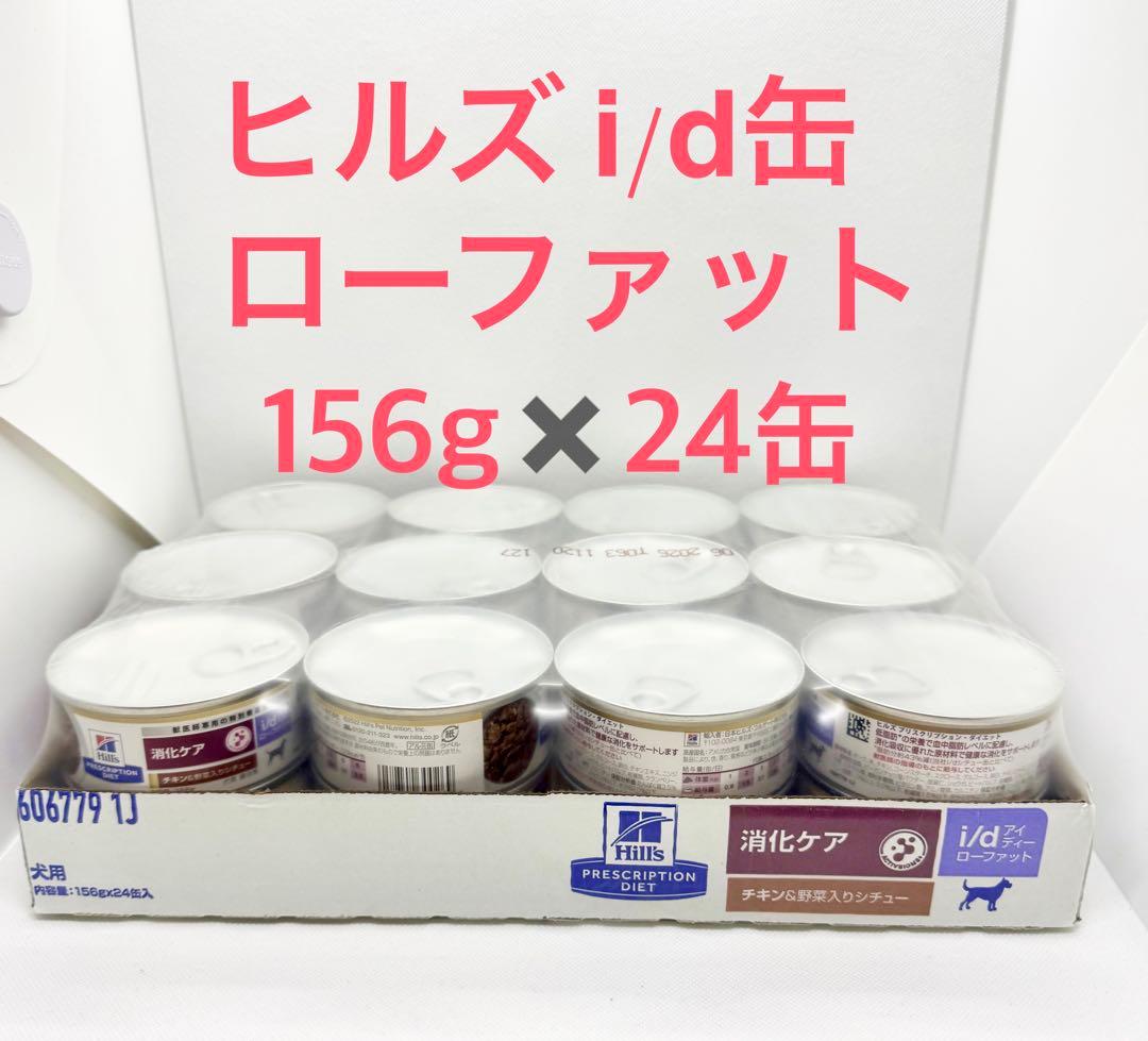 ヒルズ 犬用 消化ケア i/d ローファット チキン＆野菜入りシチュー缶 24缶