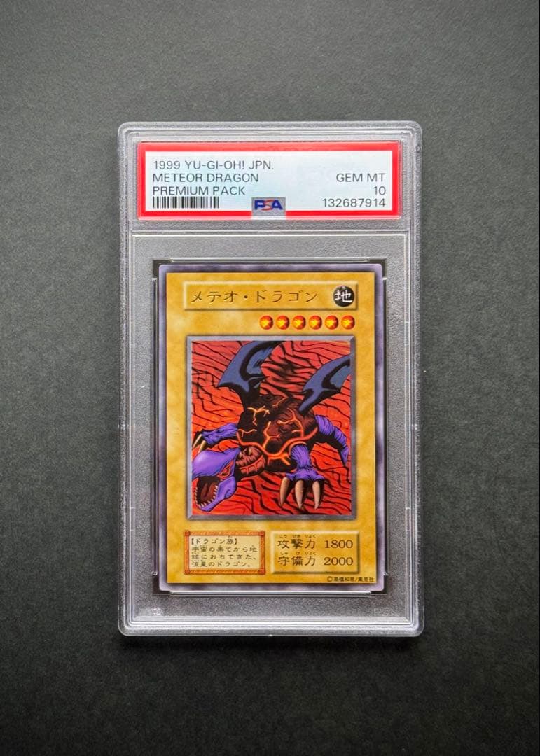 【PSA10】メテオ・ドラゴン 初期 ウルトラレア プレミアムパック1 遊戯王