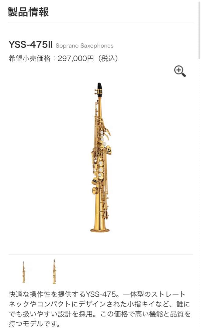 【神威】YAMAHA ソプラノサックス YSS-475II