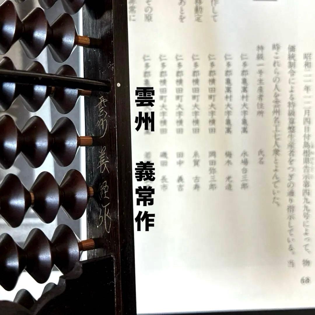 【雲州七人衆 田中義吉】雲州そろばん 名工 義常【イス玉 黒檀枠 27桁】