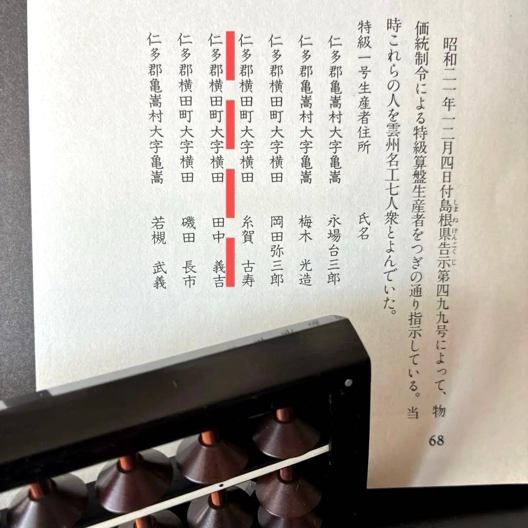 【雲州七人衆 田中義吉】雲州そろばん 名工 義常【イス玉 黒檀枠 27桁】