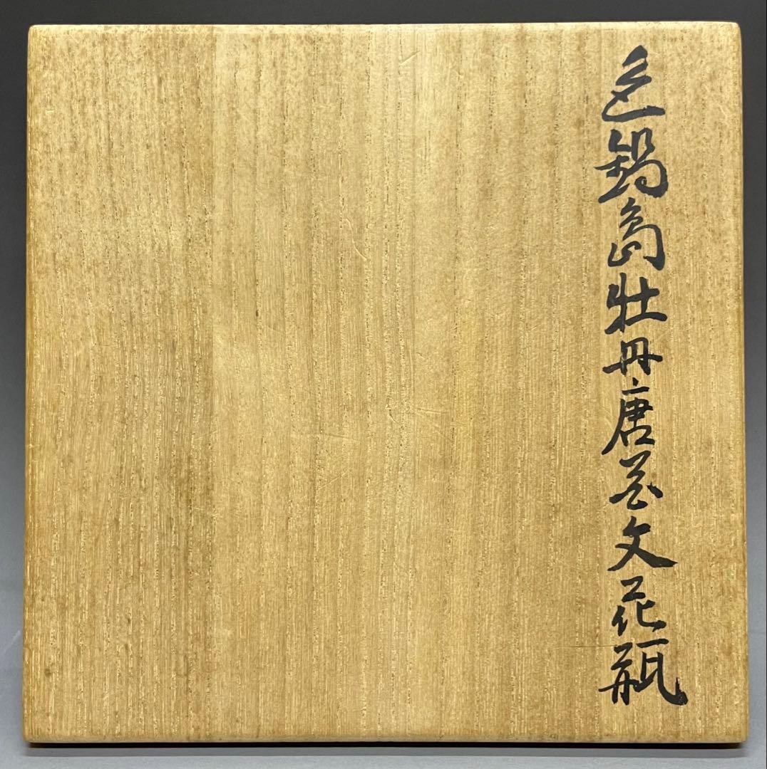 人間国宝　十三代　今泉今右衛門 色鍋島牡丹唐草文花瓶　四方桟共箱　共布　L36