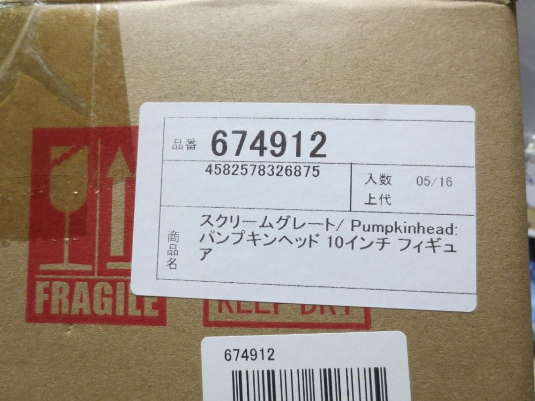 スクリームグレート/ パンプキンヘッド 8インチスケール アクションフィギュア