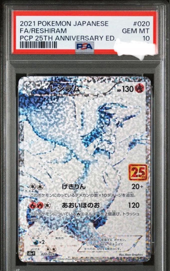 【PSA10】レシラム　25th ANNIVERSARY COLLECTION