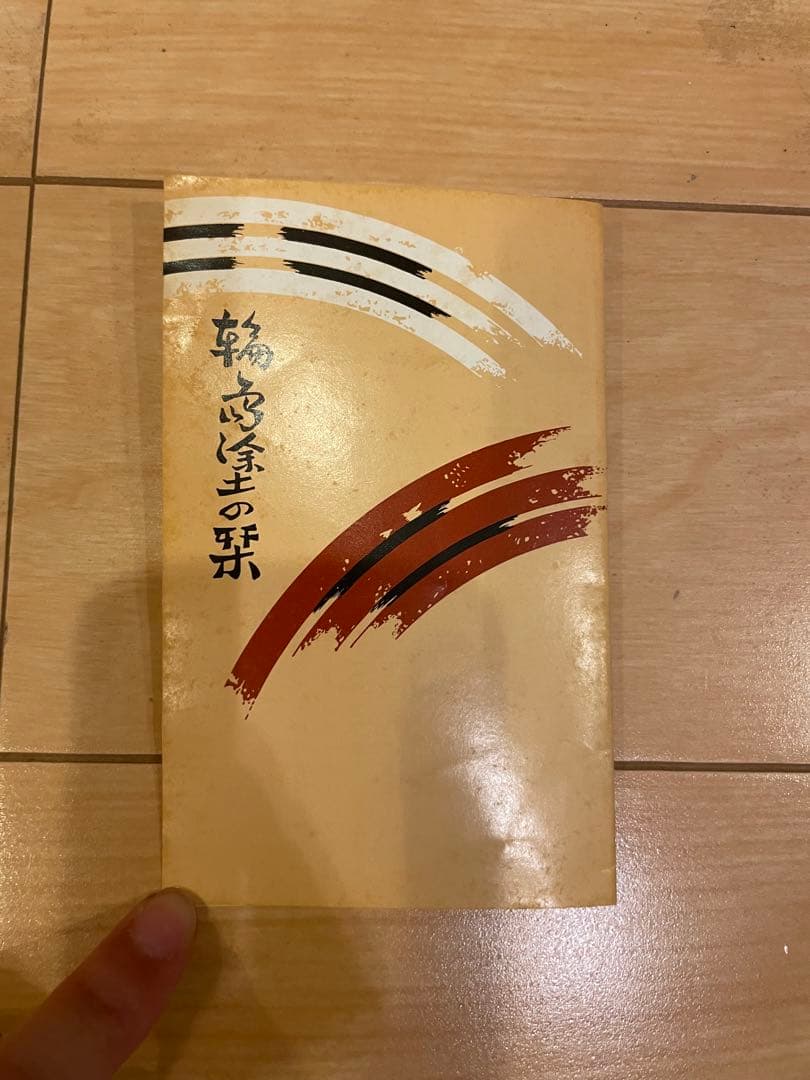 輪島塗　漆器 膳 お盆　セット