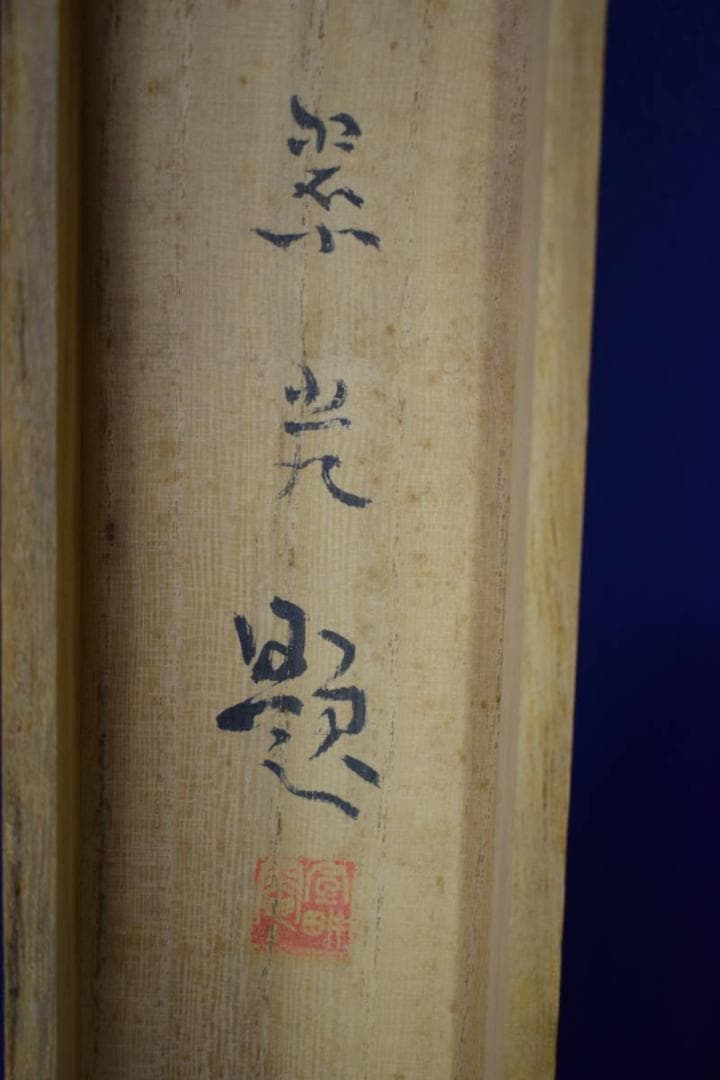 真作/日展会員/審査員/福田翠光/春駒/桐共箱付/布袋屋掛軸HG-776