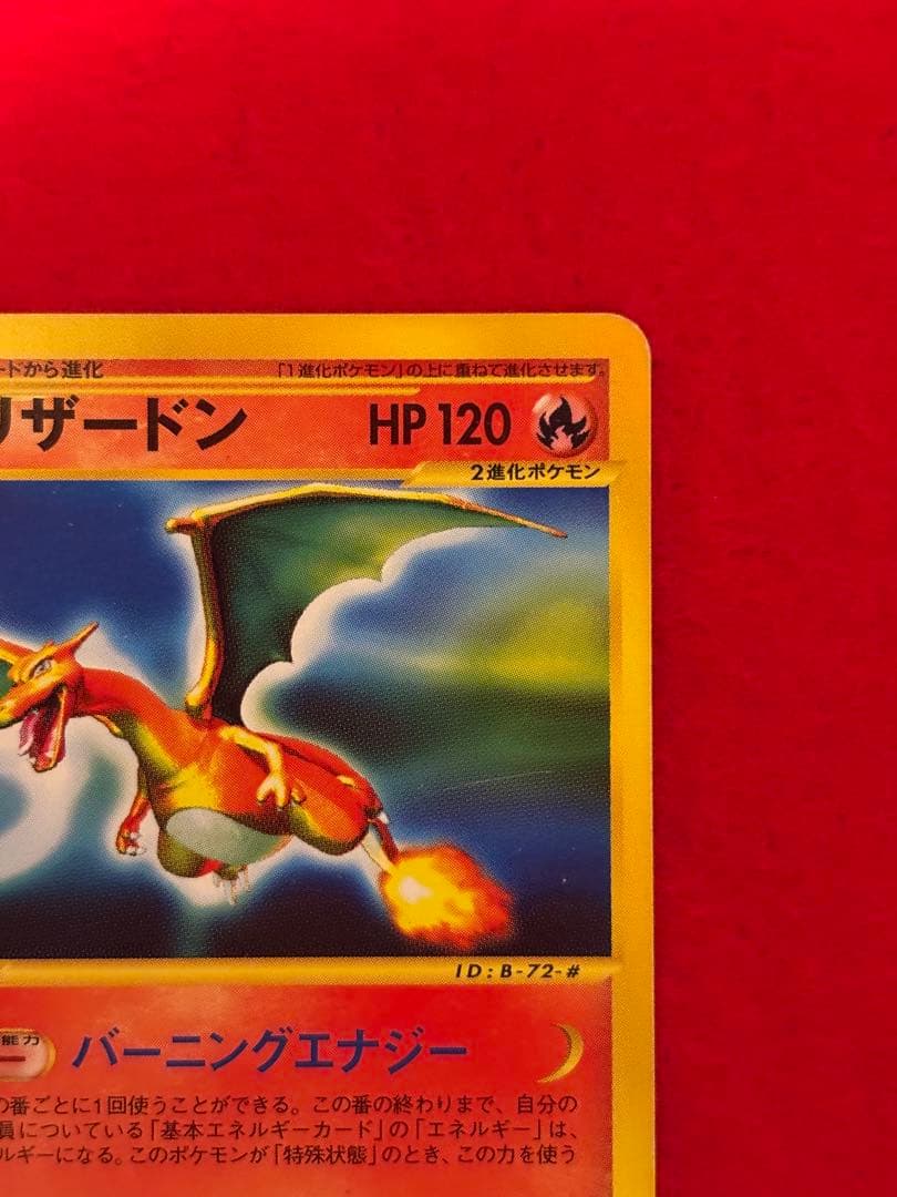 【希少アンリミ版】リザードン カードe アンリミテッド 071/128 ★