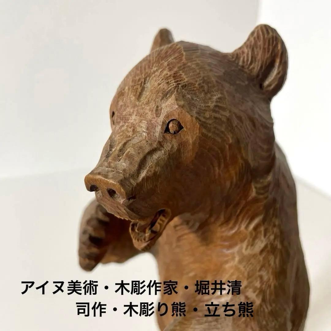 #XG365 アイヌ美術・木彫熊・堀井清司作・一刀彫・民藝・アンティーク・骨董