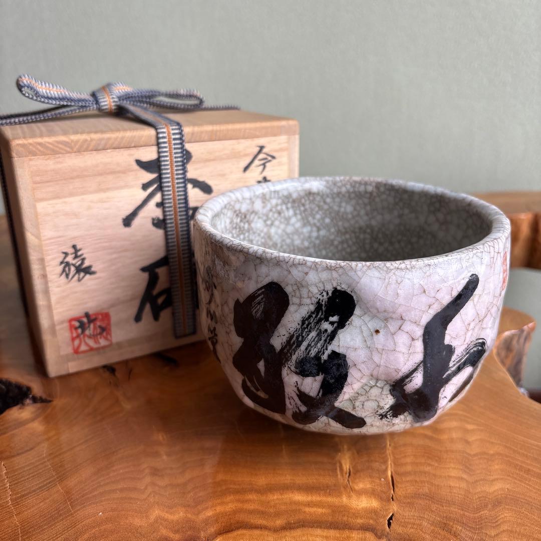 今昔茶碗 猿北造 抹茶碗 茶道具 共箱（78H）
