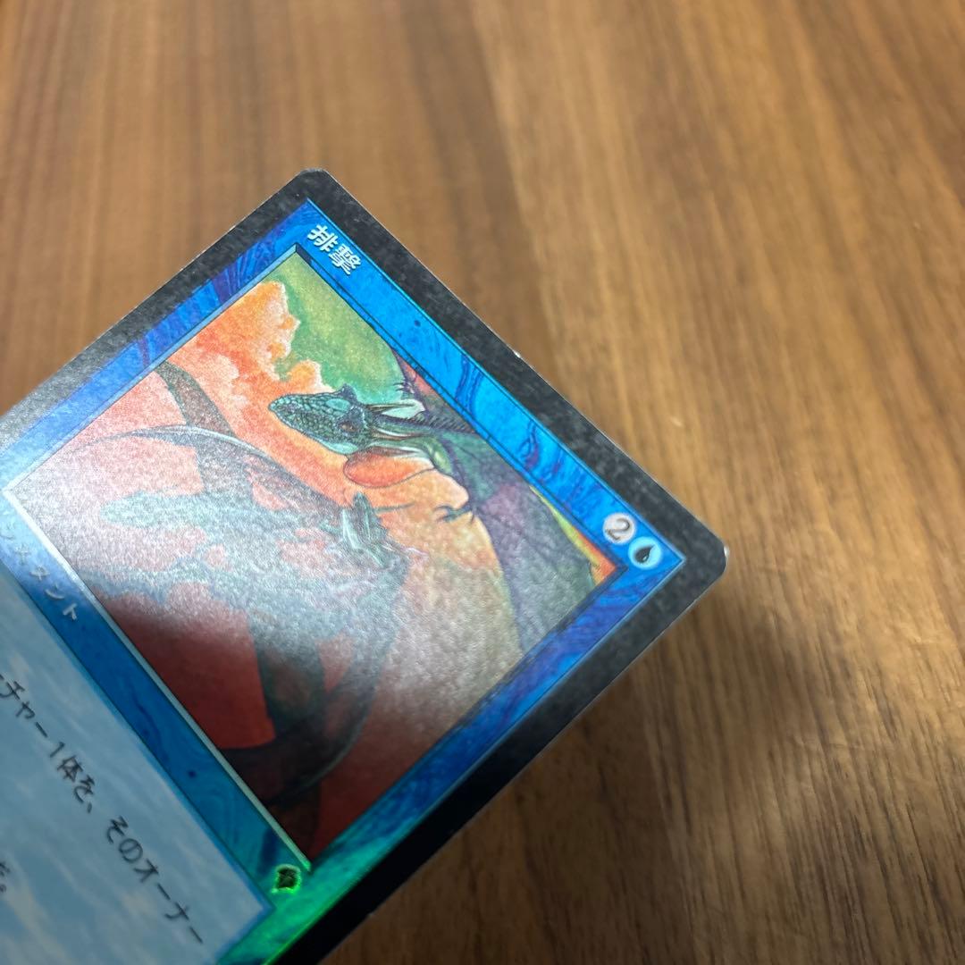 排撃 / FOIL １枚 / エラーカード 反転エラー　上下反転　mtg
