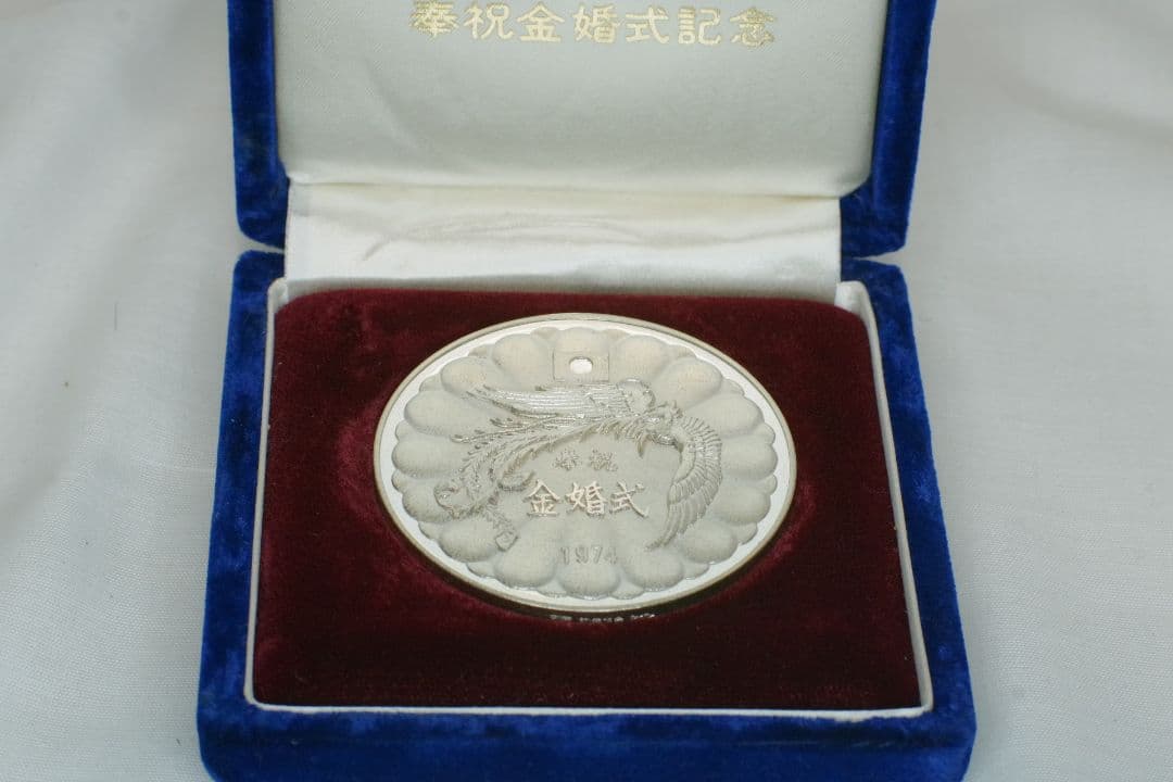 奉祝 天皇陛下金婚式記念 1974 純銀 記念 銀 メダル
