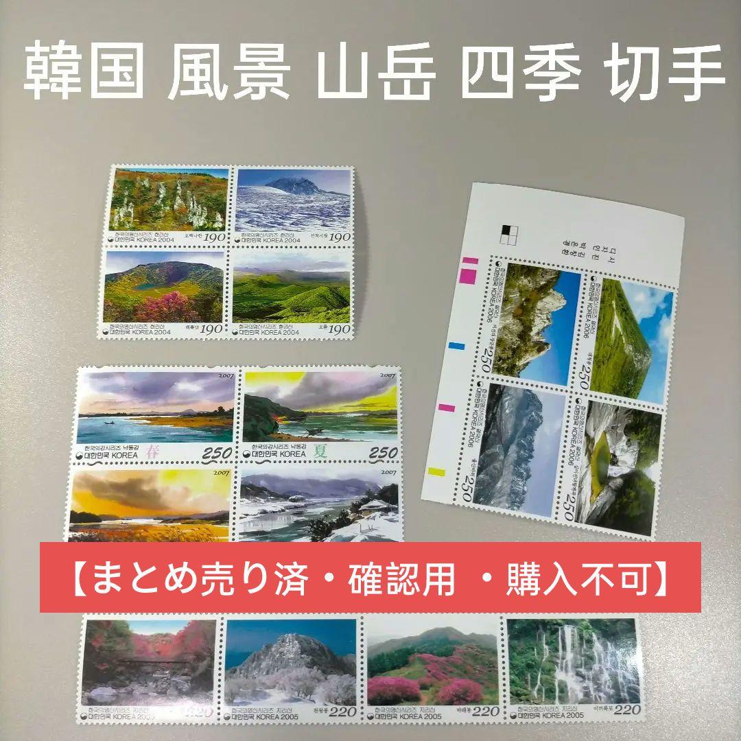 1699 外国切手 韓国 風景 山岳 四季 美しい切手 4セットまとめ