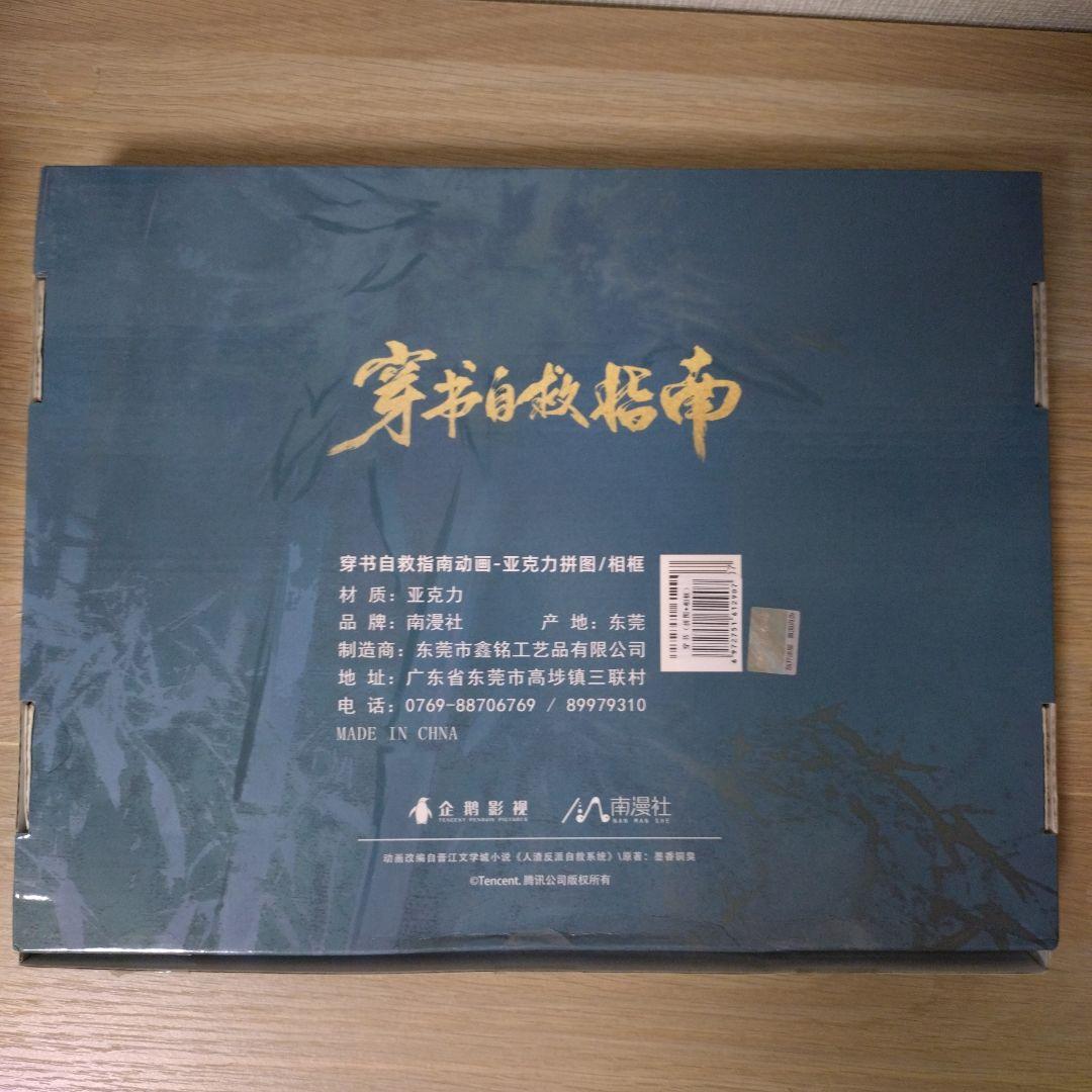 【開封済中古品】穿书自救指南 人渣反派自救系統 さはん アクリル ジグソーパズル