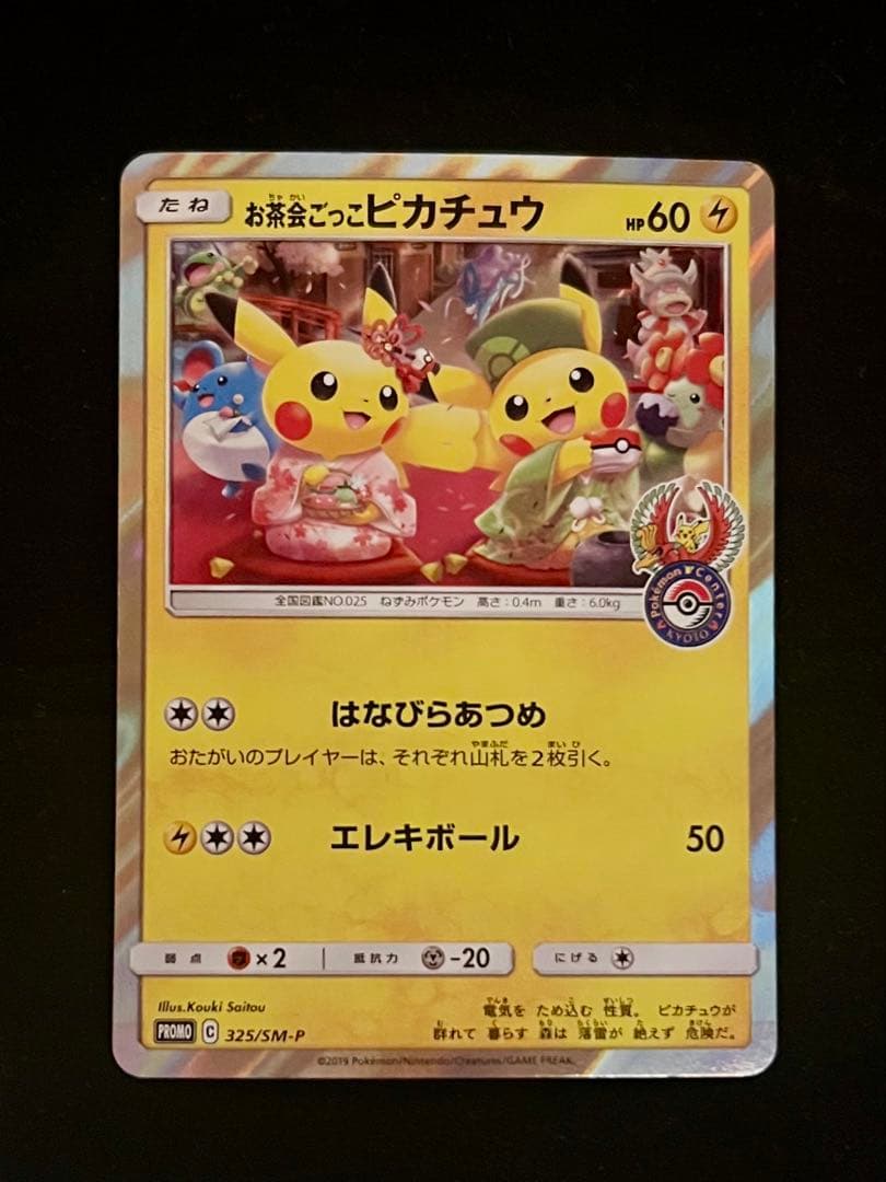 お茶会ごっこピカチュウ：はなびらのまいキャンペーン PROMO SM-Pプロモ