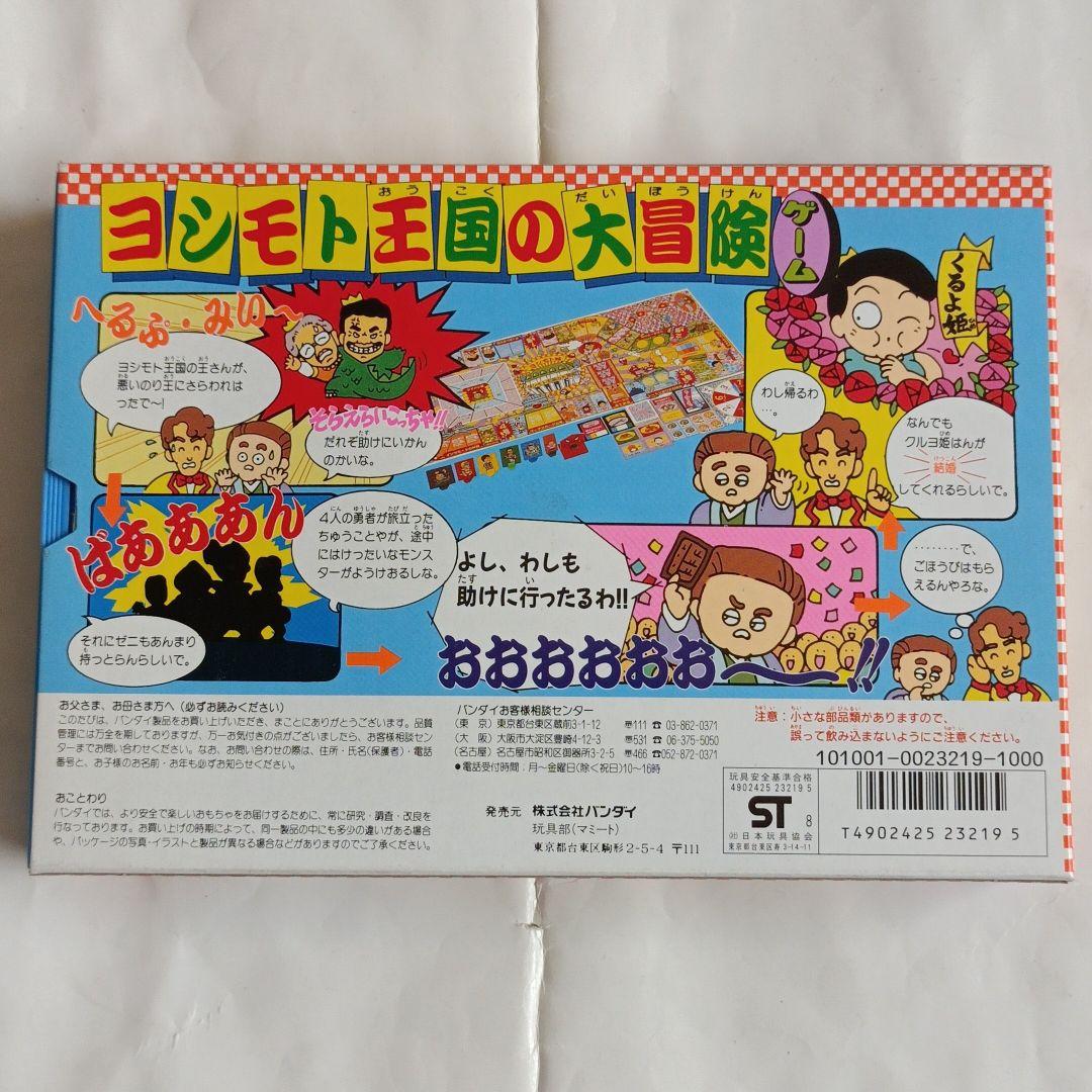 パーティジョイ92 ヨシモト王国の大冒険ゲーム　昭和レトロ